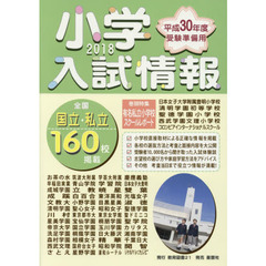 小学入試情報　２０１８