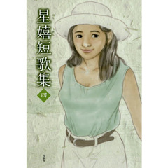 星嬉短歌集　４