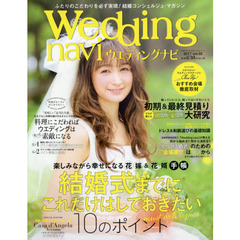 ウエディングナビ　ｖｏｌ．０２（２０１７）　結婚式までにこれだけはしておきたい１０のポイント
