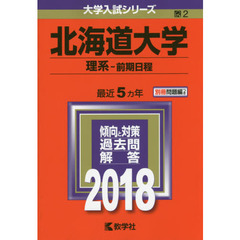北海道大学　理系－前期日程　２０１８年版
