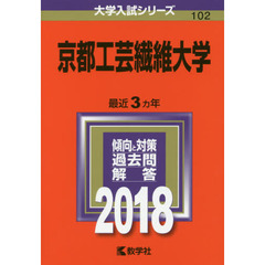京都工芸繊維大学　２０１８年版