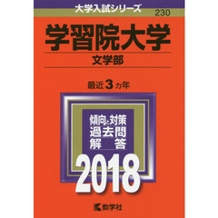 学習院大学　文学部　２０１８年版