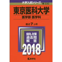 東京医科大学　医学部〈医学科〉　２０１８年版