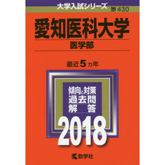 愛知医科大学　医学部　２０１８年版
