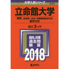 立命館大学　理系－全学統一方式　学部個別配点方式　薬学方式　２０１８年版
