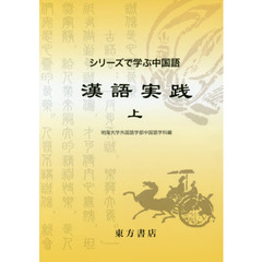 漢語実践　上