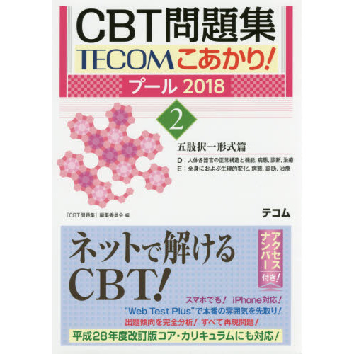 ＣＢＴ問題集ＴＥＣＯＭこあかり！　プール２０１８－２　五肢択一形式篇　Ｄ：人体各器官の正常構造と機能，病態，診断，治療　 Ｅ：全身におよぶ生理的変化，病態，診断，治療