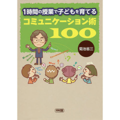 １時間の授業で子どもを育てるコミュニケーション術１００