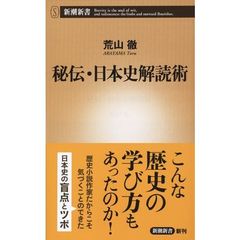 秘伝・日本史解読術