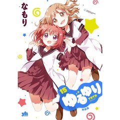 特装版　ゆるゆり　　１５