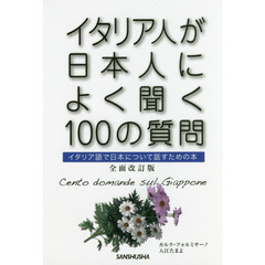 イタリア人が日本人によく聞く１００の質問　イタリア語で日本について話すための本　全面改訂版
