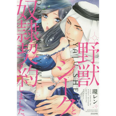 野獣シークと奴隷契約しました。