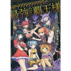 ＨＰ９９９９９９９９９９の最強なる覇王様