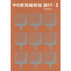 中日新聞縮刷版　２０１７－３