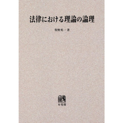 ＯＤ版　法律における理論の論理