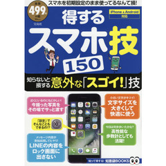 得するスマホ技150【iPhone/Android対応】 (TJMOOK 知恵袋BOOKS)