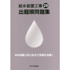 給水装置工事出題順問題集　平成２９年度版