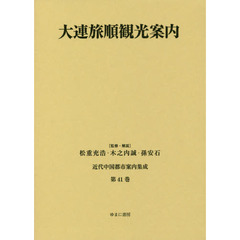 近代中国都市案内集成　第４１巻　復刻　大連旅順観光案内
