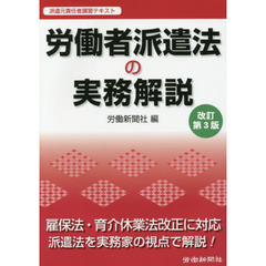 労働者派遣法の実務解説　派遣元責任者講習テキスト　改訂第３版