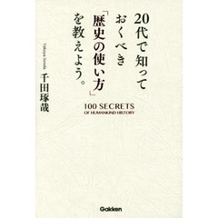 ２０代で知っておくべき「歴史の使い方」を教えよう。