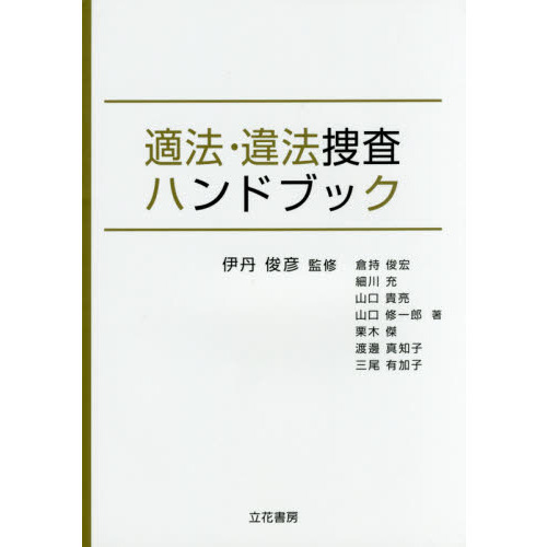 適法・違法捜査ハンドブック 通販｜セブンネットショッピング