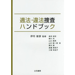 適法・違法捜査ハンドブック