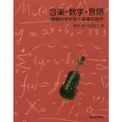 音楽・数学・言語　情報科学が拓く音楽の地平