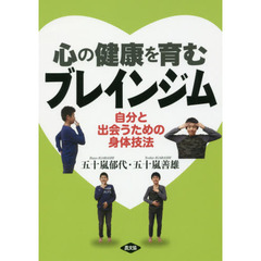 心の健康を育むブレインジム　自分と出会うための身体技法