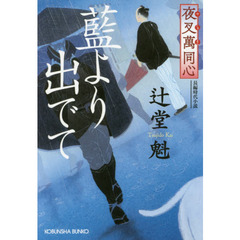 藍より出でて　長編時代小説　夜叉萬同心