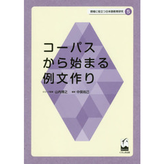 現場に役立つ日本語教育研究　５　コーパスから始まる例文作り