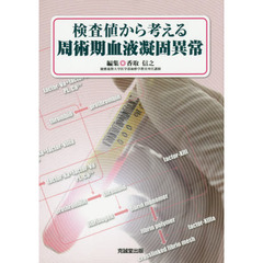 検査値から考える周術期血液凝固異常