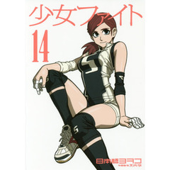 少女ファイト　１４