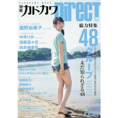 別冊カドカワＤｉｒｅｃＴ　０６　総力特集４８グループ　ＡＫＢ４８　ＳＫＥ４８　ＮＭＢ４８　ＨＫＴ４８　ＮＧＴ４８　ＳＴＵ４８