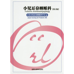 小児耳鼻咽喉科　第２版