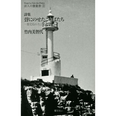 聲にのせたことばたち　鹿児島の方言で　詩集