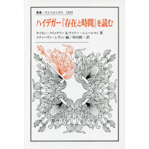 【貴重】存在と時間 ハイデガー『存在と時間』を読む 通販｜セブンネットショッピング