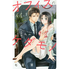 オフィスの彼は私のケダモノ