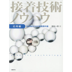 接着技術ノウハウ　技術者のための実務教科書　応用編