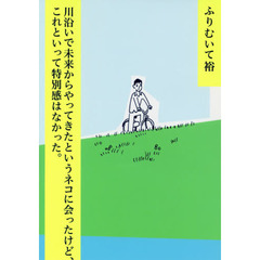 川沿いで未来からやってきたというネコに会ったけど、これといって特別感はなかった。