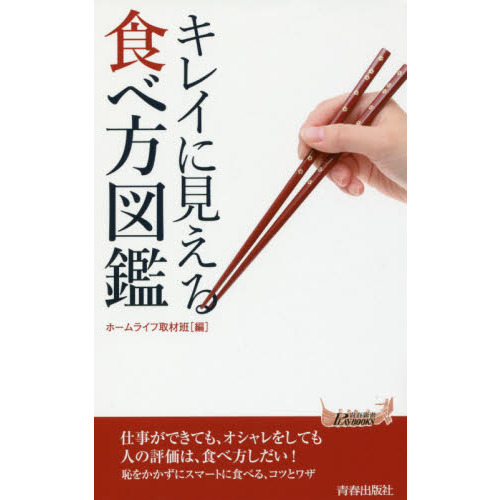 セブンネットショッピングで買える「キレイに見える食べ方図鑑」の画像です。価格は1,100円になります。