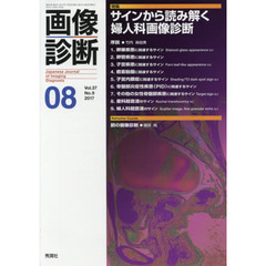 画像診断　Ｖｏｌ．３７Ｎｏ．９（２０１７－０８）　特集サインから読み解く婦人科画像診断