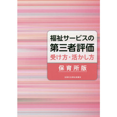 福祉サービスの第三者評価受け方・活かし方〈保育所版〉