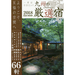 一度は行きたい！九州の厳選宿　ようこそ、至福の空間へ　２０１８