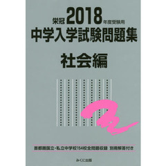 中学入学試験問題集　国立私立　２０１８年度受験用社会編