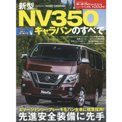 新型ＮＶ３５０キャラバンのすべて