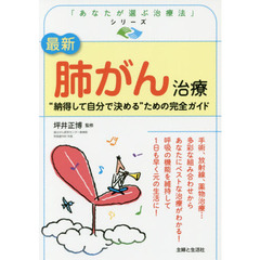 最新肺がん治療　“納得して自分で決める”ための完全ガイド