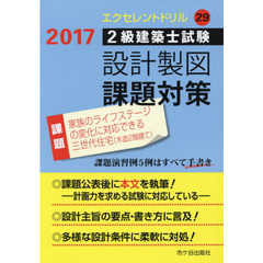 ２級建築士試験設計製図課題対策　２０１７　家族のライフステージの変化に対応できる三世代住宅〈木造２階建て〉