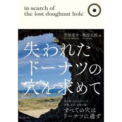 失われたドーナツの穴を求めて