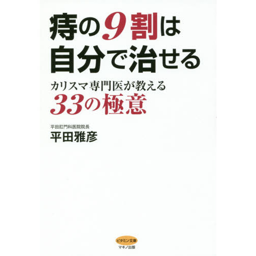 痔の９割は自分で治せる カリスマ専門医が教える３３の極意 通販 セブンネットショッピング