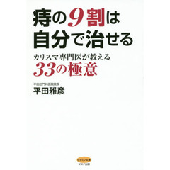 痔の９割は自分で治せる　カリスマ専門医が教える３３の極意